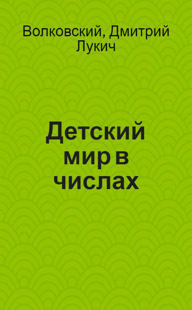 Детский мир в числах : Для второго года обучения шк. I ступ. : С рис