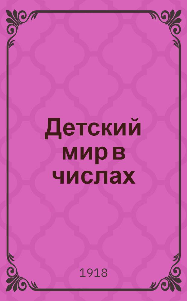 Детский мир в числах : Для нач. школ : Для первого года обучения : Числа от 1 до 20 : Сложение и вычитание в пределе до 100 : С рис
