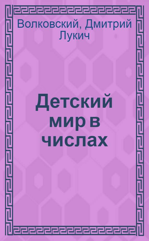 Детский мир в числах : Для начальных школ : Для первого года обучения : Числа от 1 до 10 : Полные десятки первой сотни : Числа от 1 до 20 : Сложение и вычитание в пределе до 100 : С рис