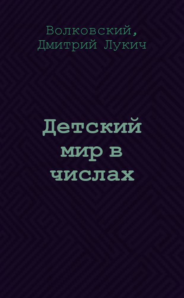 Детский мир в числах : Для нач. шк. : Для третьего года обучения : Числа любой величины : С рис