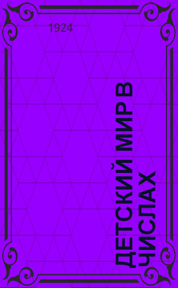 Детский мир в числах : Для нач. шк. третьего года обучения : Числа любой величины : С рис. : 51-90 тыс