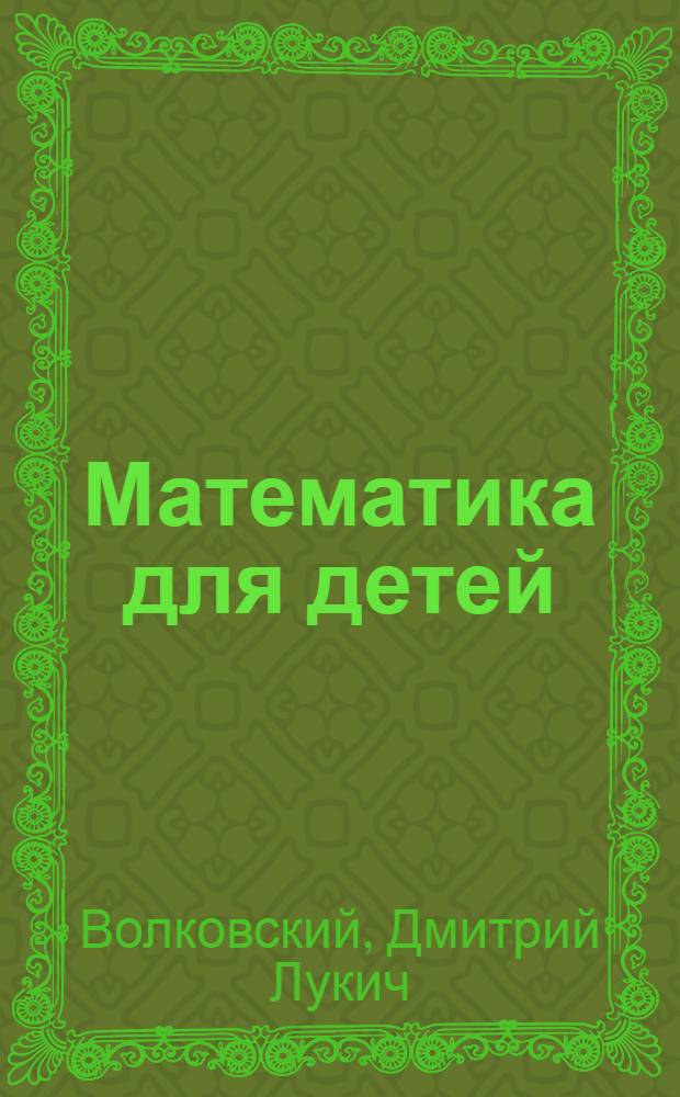 Математика для детей : С метод. указ. для учителя : Первый год обучения