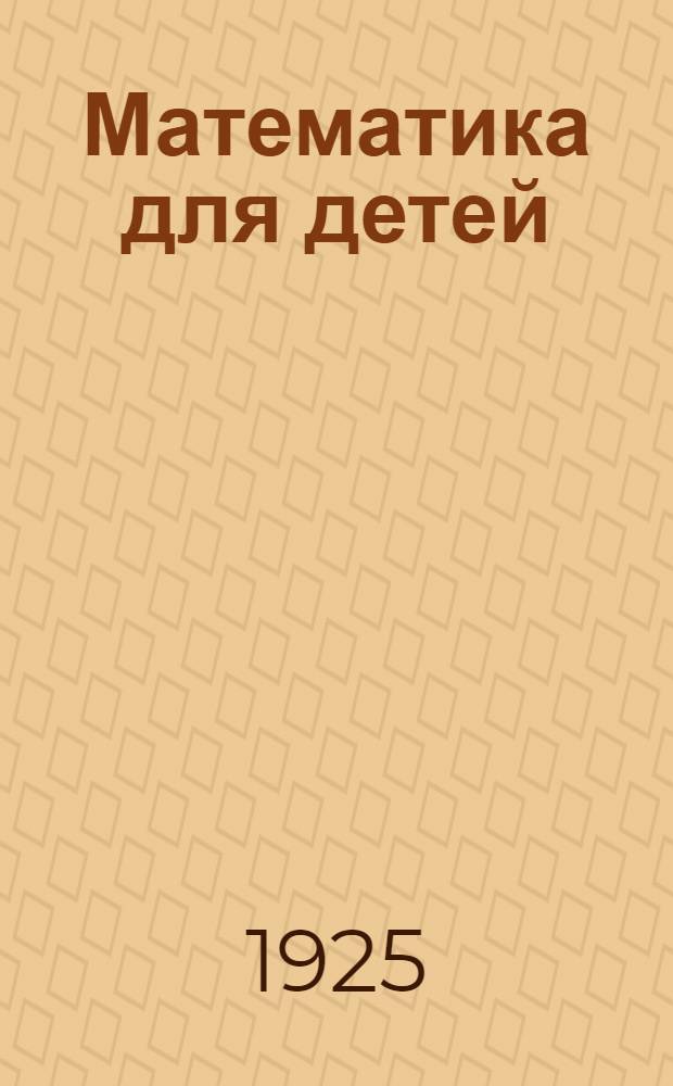 Математика для детей : С метод. указ. для учителя : 1 год обучения