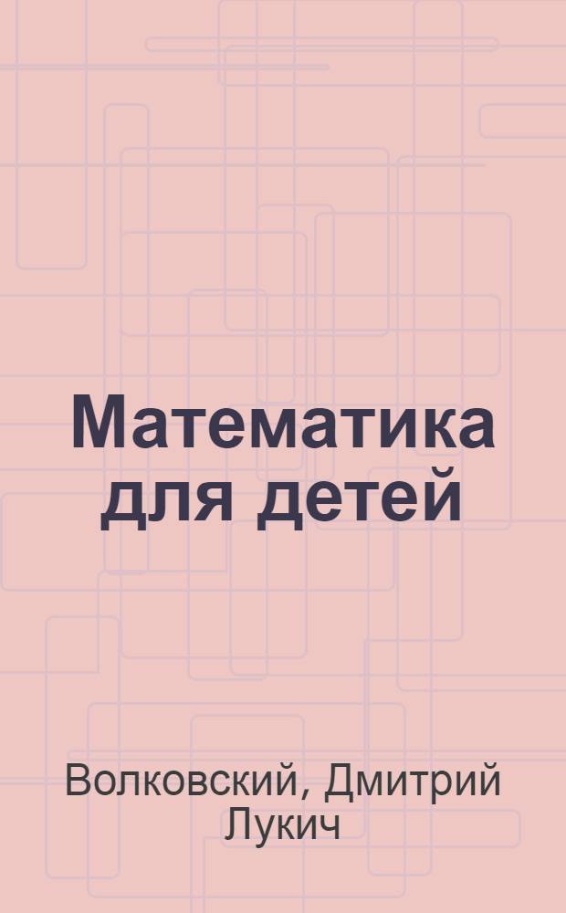 Математика для детей : С метод. указ. для учителя : Первый год обучения