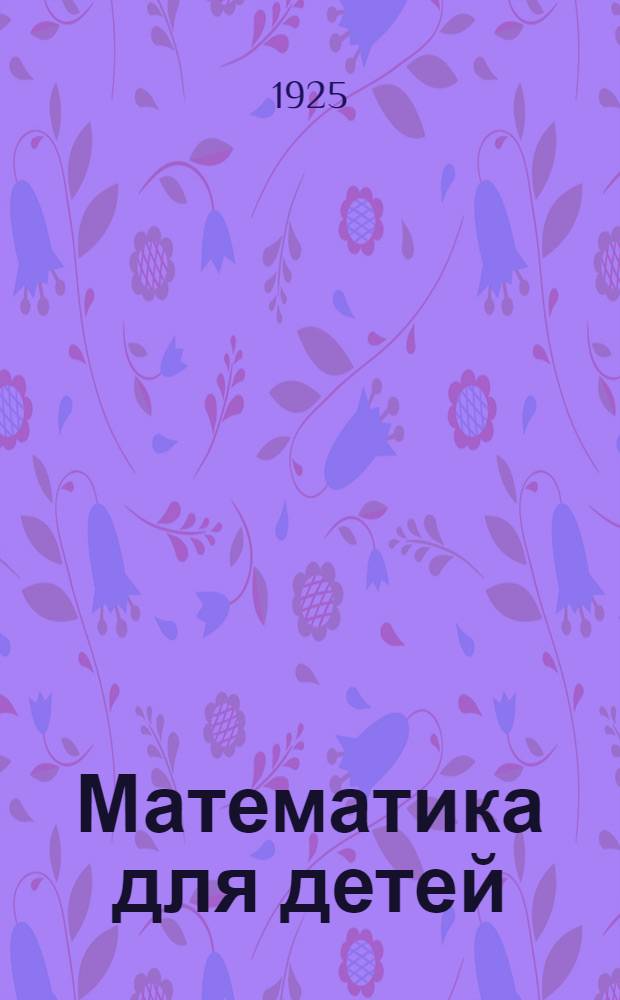Математика для детей : Второй год обучения