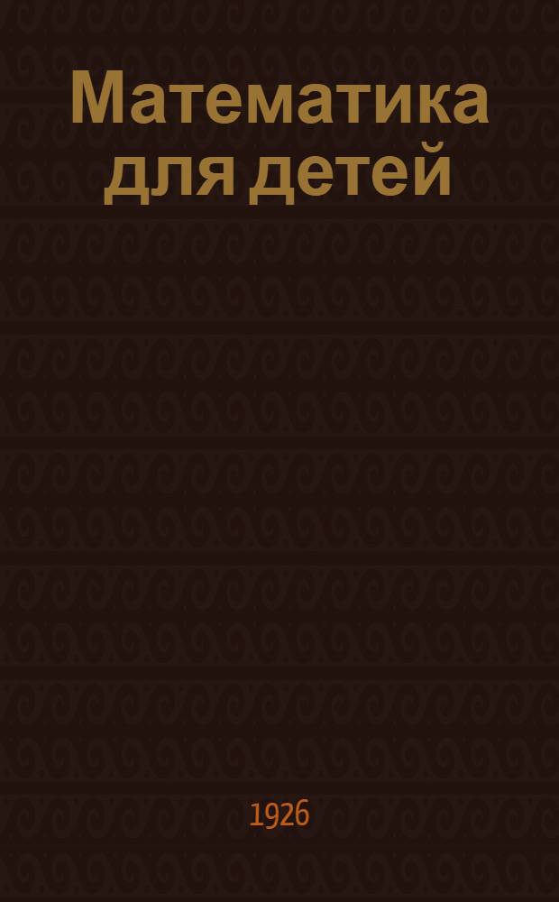 Математика для детей : 2 год обучения