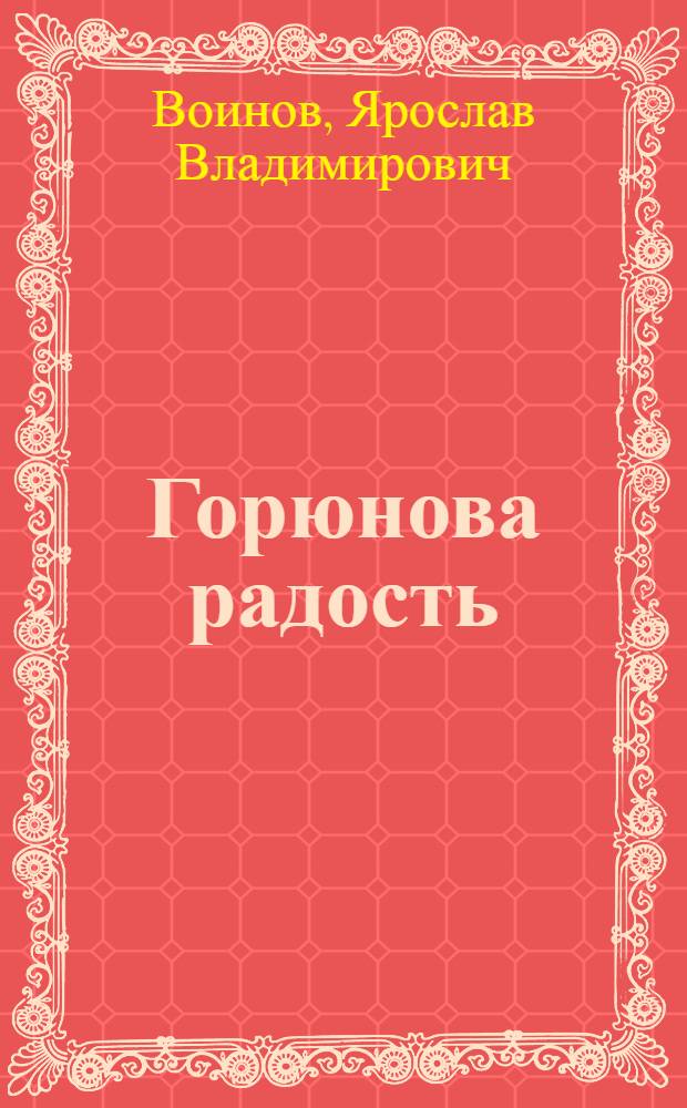 Горюнова радость : Игра-сказка русская от Бабы-Яги на зло поведена, Дедом-Бородой к счастью повернута