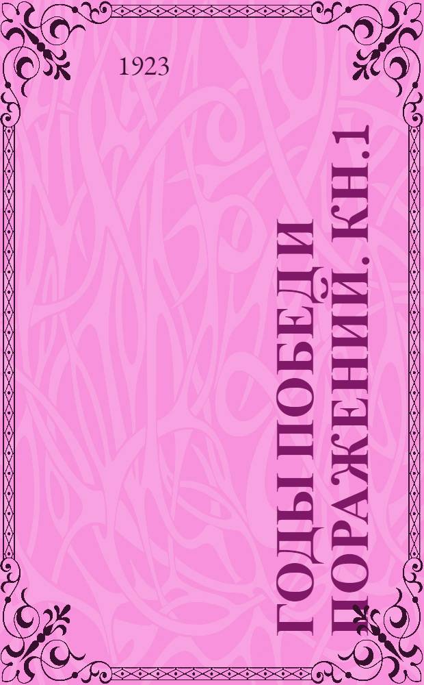 Годы побед и поражений. Кн.1 : 1905-ый год