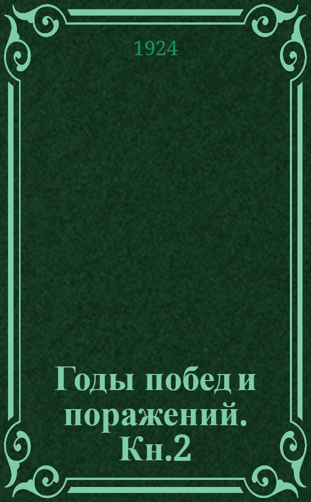 Годы побед и поражений. Кн.2 : На ущербе революции