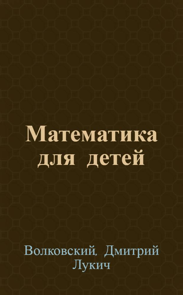 Математика для детей : 3 год обучения