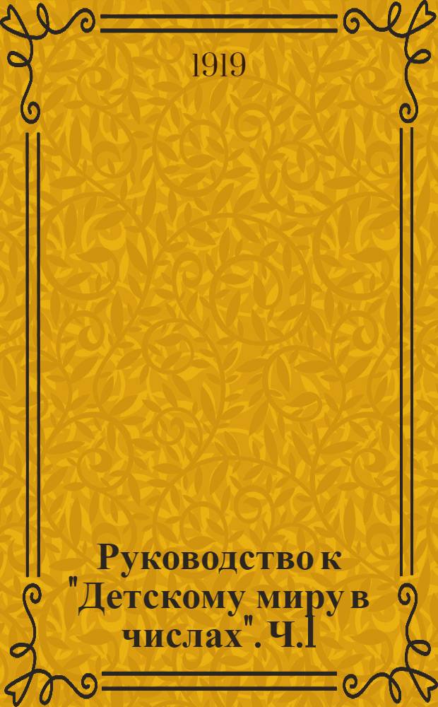 Руководство к "Детскому миру в числах". Ч.1 : Первый год обучения