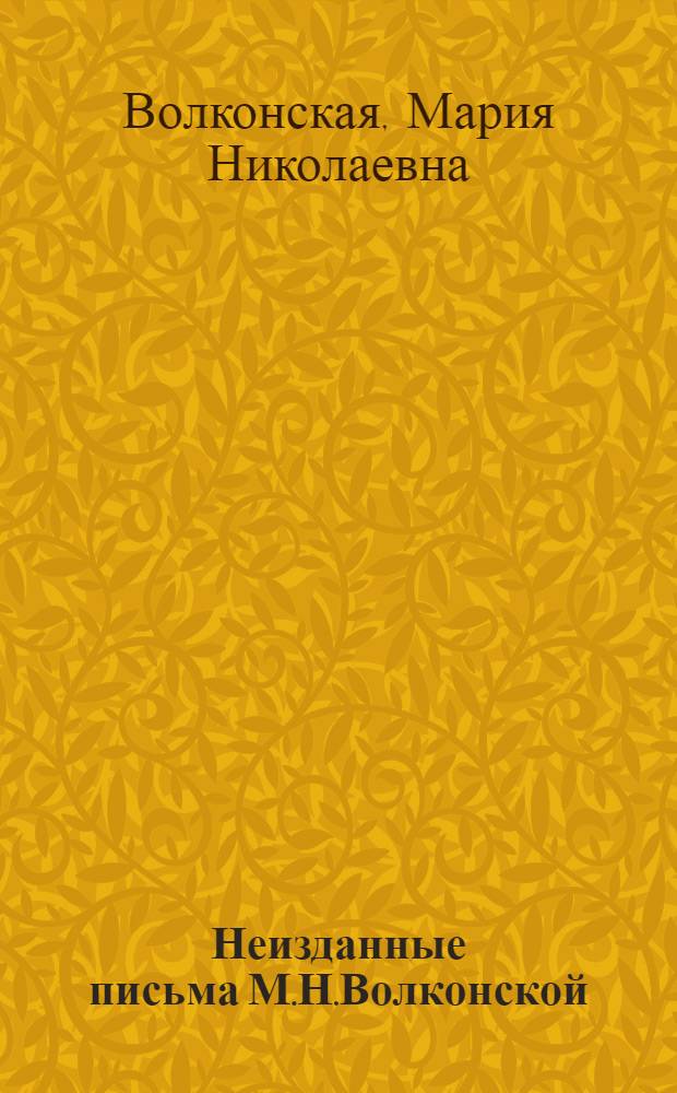 Неизданные письма М.Н.Волконской