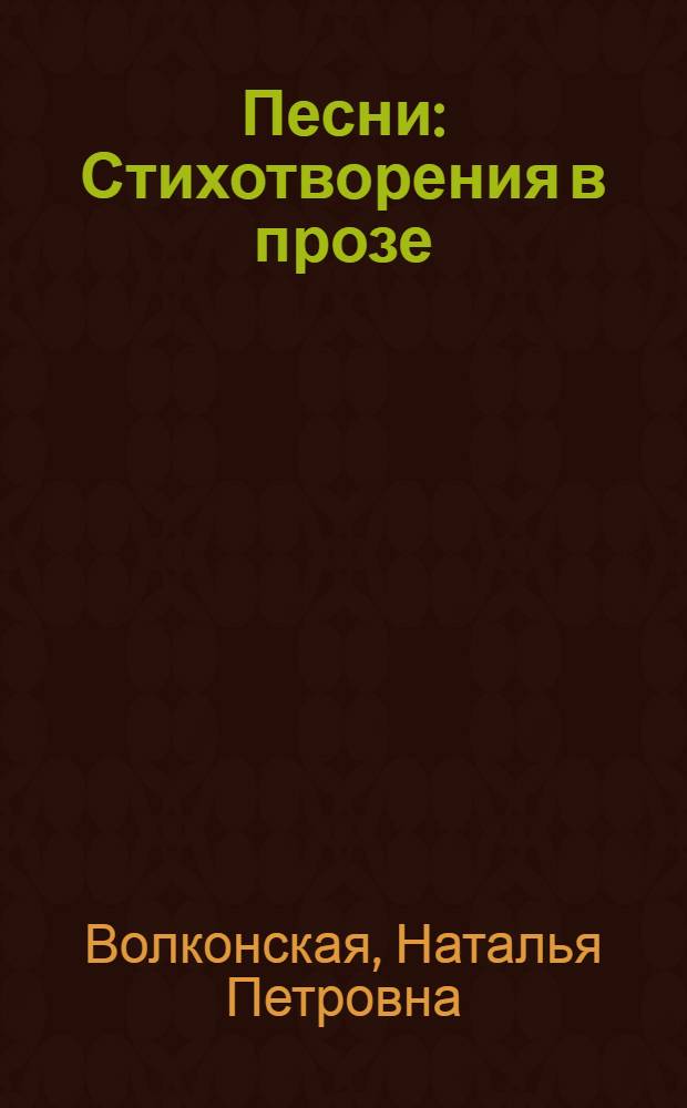 Песни : Стихотворения в прозе
