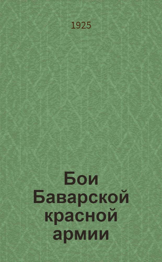 Бои Баварской красной армии : (Дахау. 1919 г.)