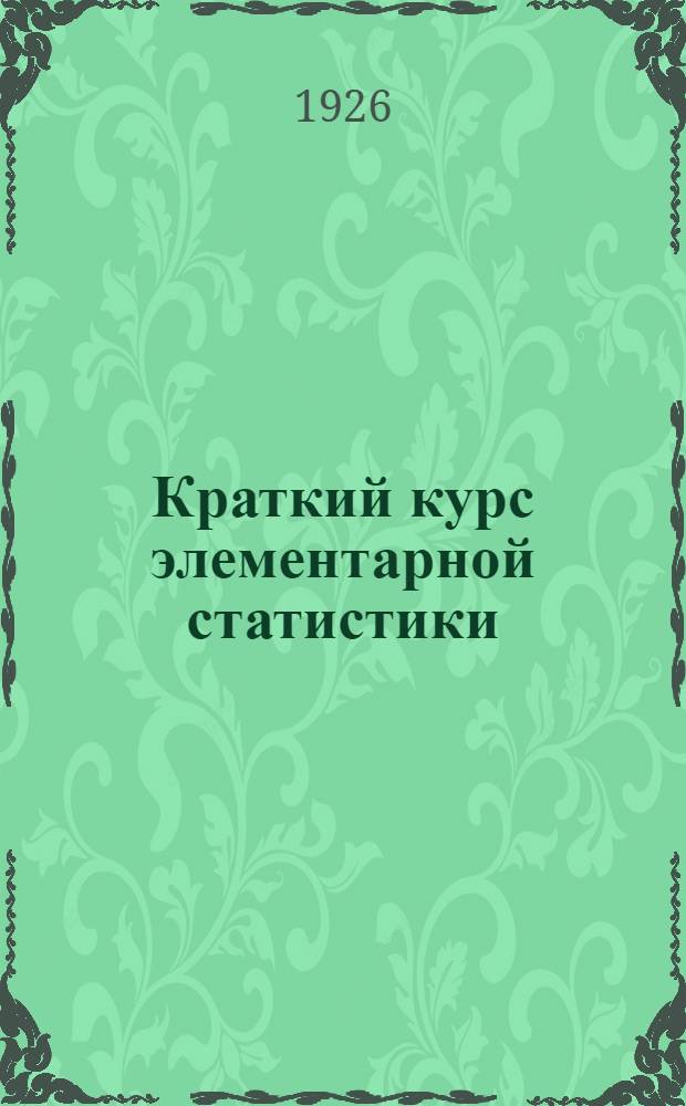 Краткий курс элементарной статистики