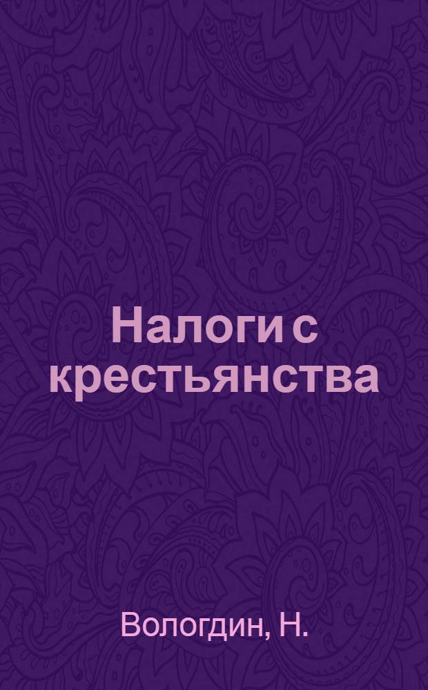 Налоги с крестьянства