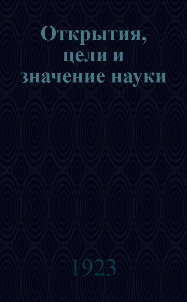 Открытия, цели и значение науки