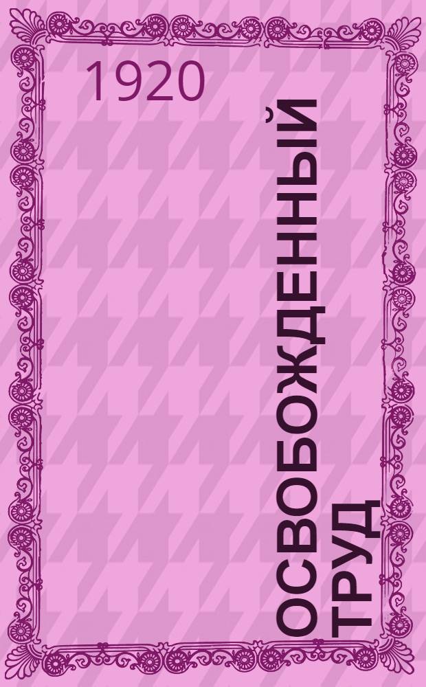 Освобожденный труд