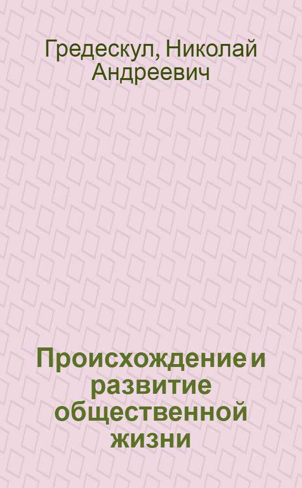 Происхождение и развитие общественной жизни