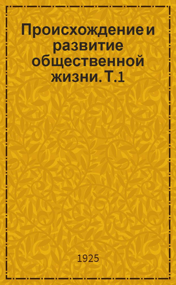 Происхождение и развитие общественной жизни. Т.1 : Биологические основы социологии ; Коммунизм в биологии
