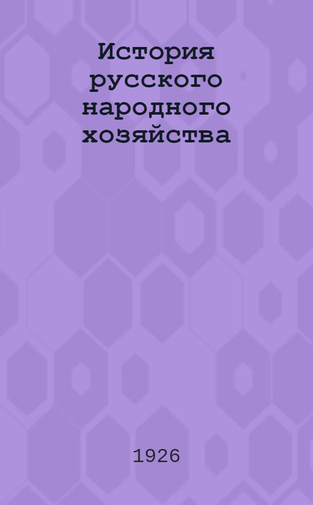 История русского народного хозяйства : (Материалы для лаб. проработки вопроса)