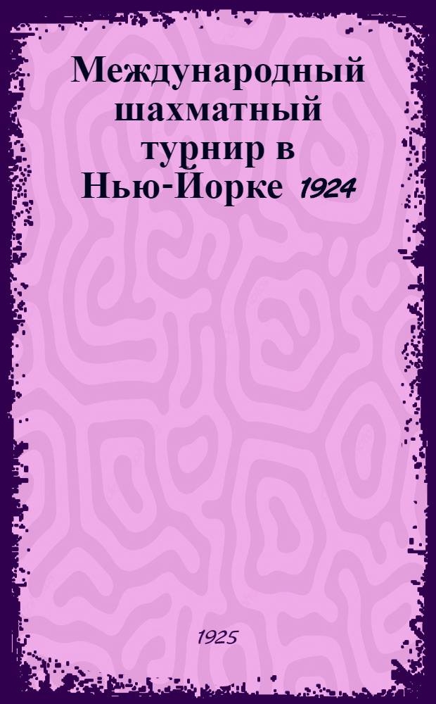 Международный шахматный турнир в Нью-Йорке 1924