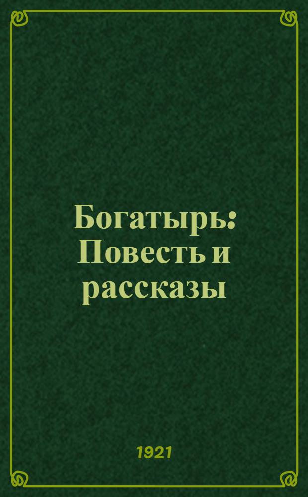 Богатырь : Повесть и рассказы