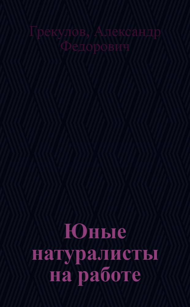 Юные натуралисты на работе