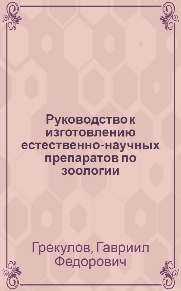 Руководство к изготовлению естественно-научных препаратов по зоологии