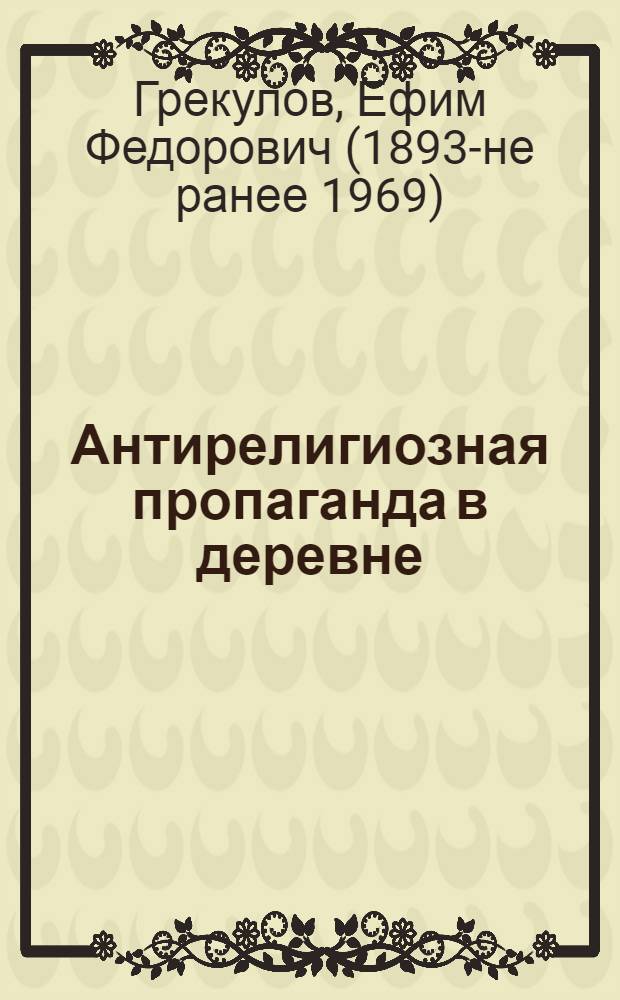 Антирелигиозная пропаганда в деревне