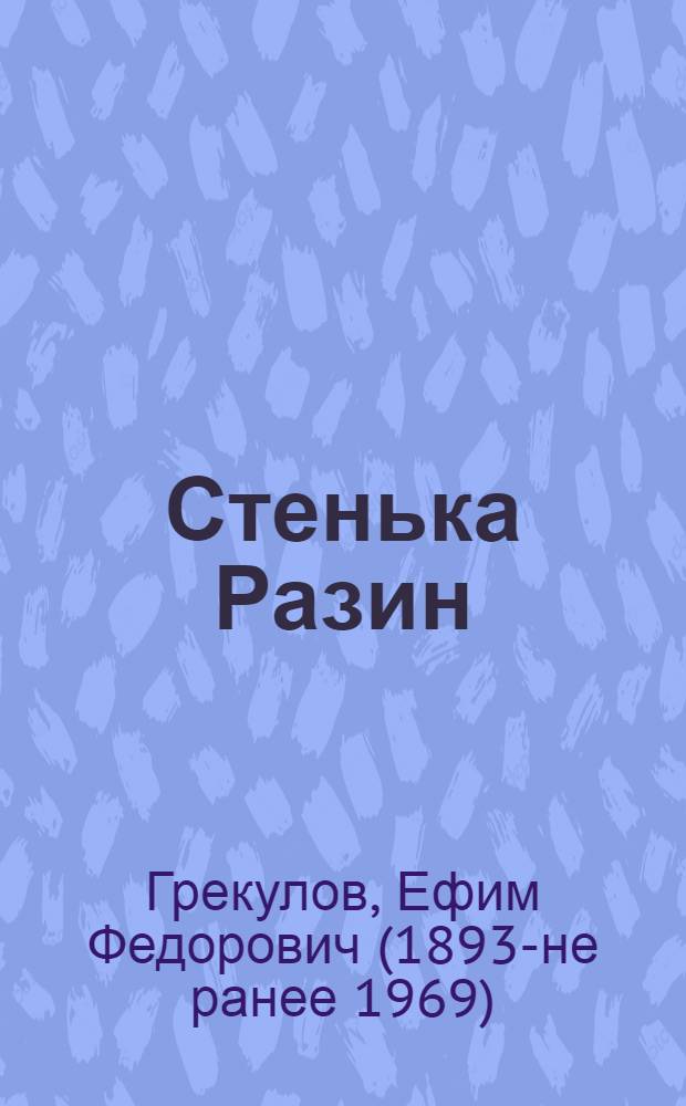 Стенька Разин : Материал для лекций, песни, инсценировки