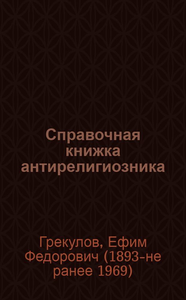 Справочная книжка антирелигиозника : Сост. применительно к резолюции XIII Съезда РКП(б)