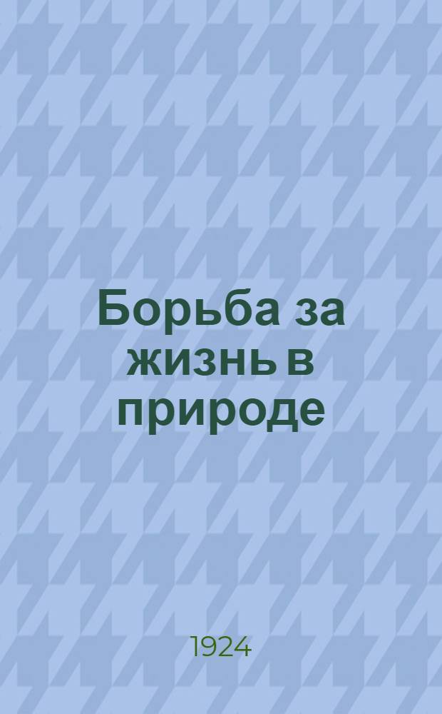 Борьба за жизнь в природе : Метод введ. к сер. диапоз., пример. конспект лекции и объясн. текст к диапоз