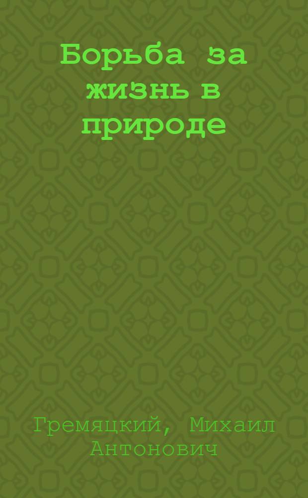 Борьба за жизнь в природе : (В чем состоит учение Дарвина и как оно было подготовлено)
