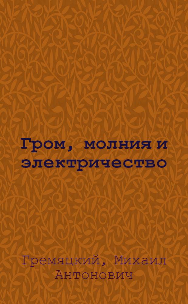 Гром, молния и электричество : С 16 рис