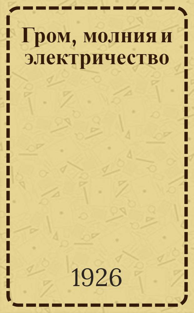 Гром, молния и электричество