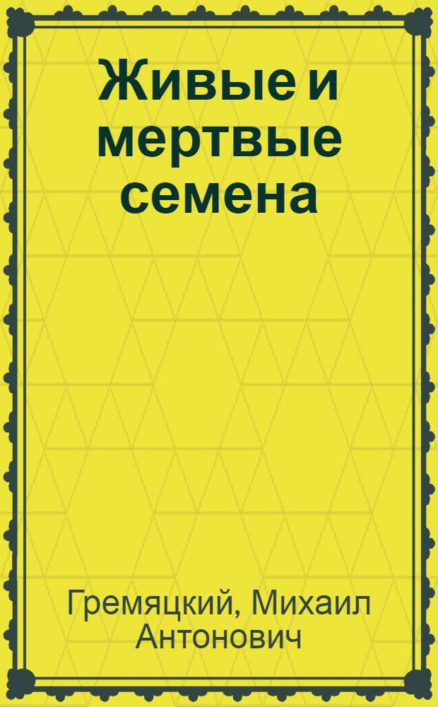 Живые и мертвые семена