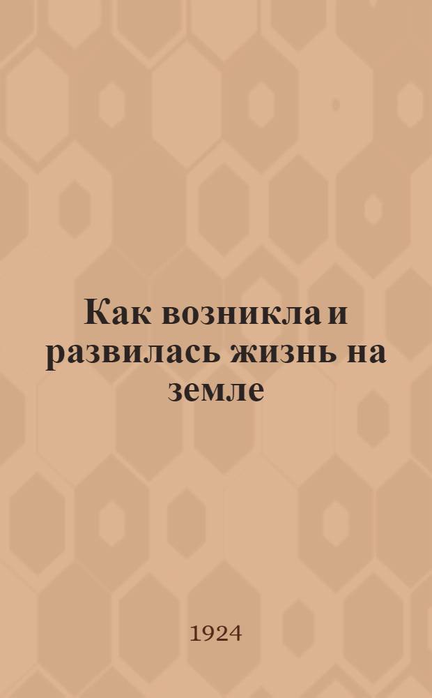 Как возникла и развилась жизнь на земле