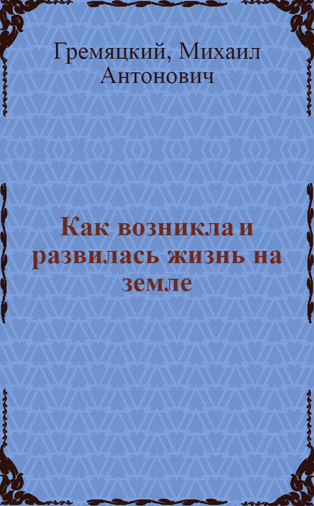 Как возникла и развилась жизнь на земле