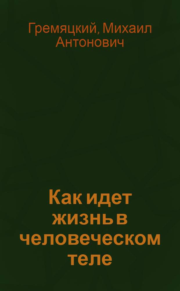 Как идет жизнь в человеческом теле : Метод. введ. к сер. диапоз. и пример. конспект лекции