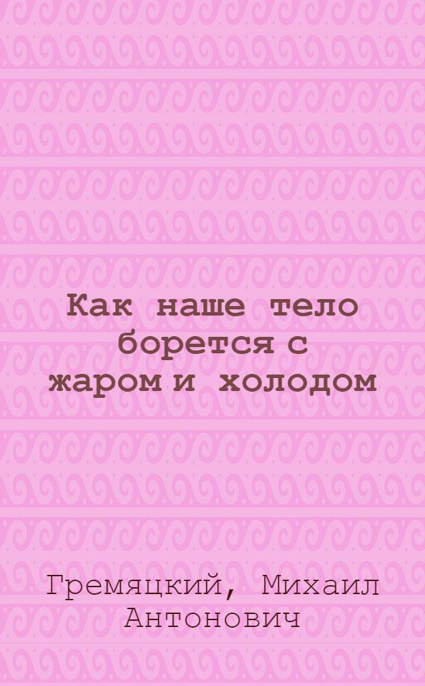 Как наше тело борется с жаром и холодом