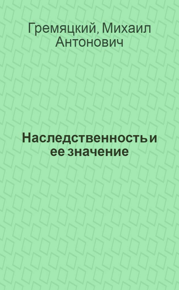 Наследственность и ее значение : Метод. введ. к сер. диапоз., описание его и конспект лекции