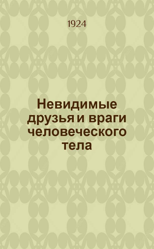 Невидимые друзья и враги человеческого тела : Метод. введ. к сер., объяснение рис. к сер. и конспект лекции