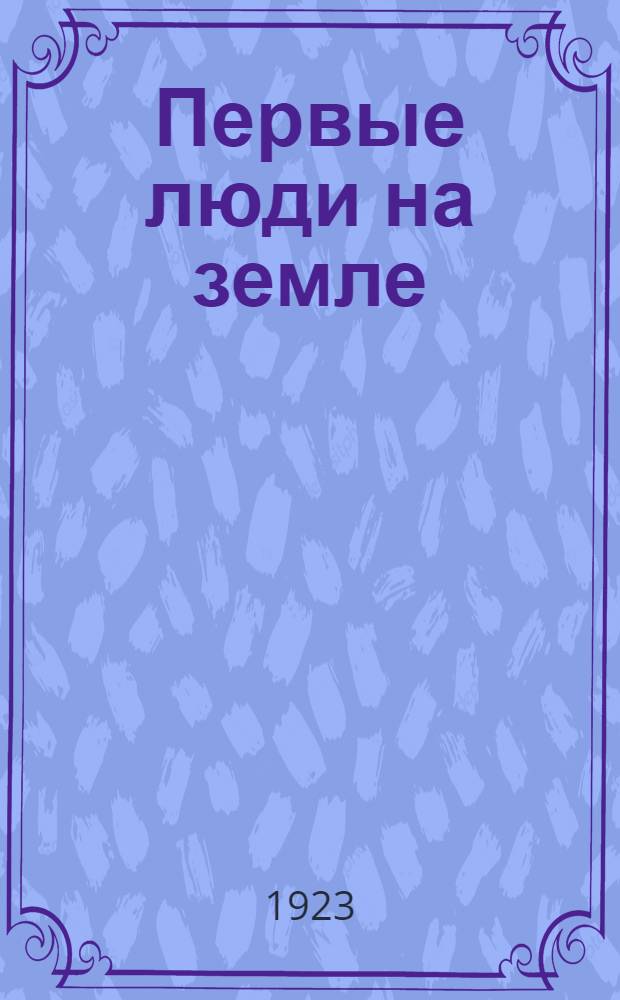 Первые люди на земле