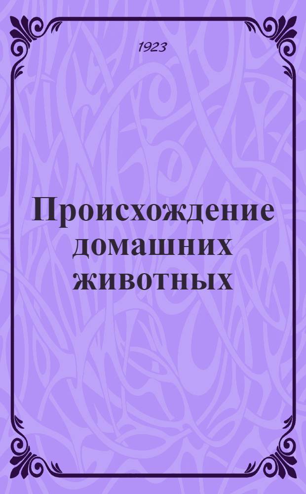 Происхождение домашних животных