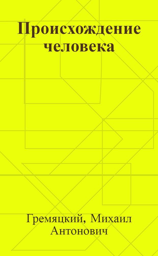 Происхождение человека