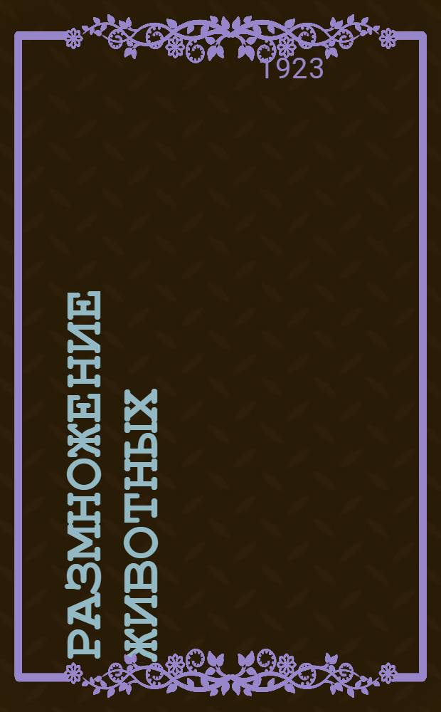 Размножение животных