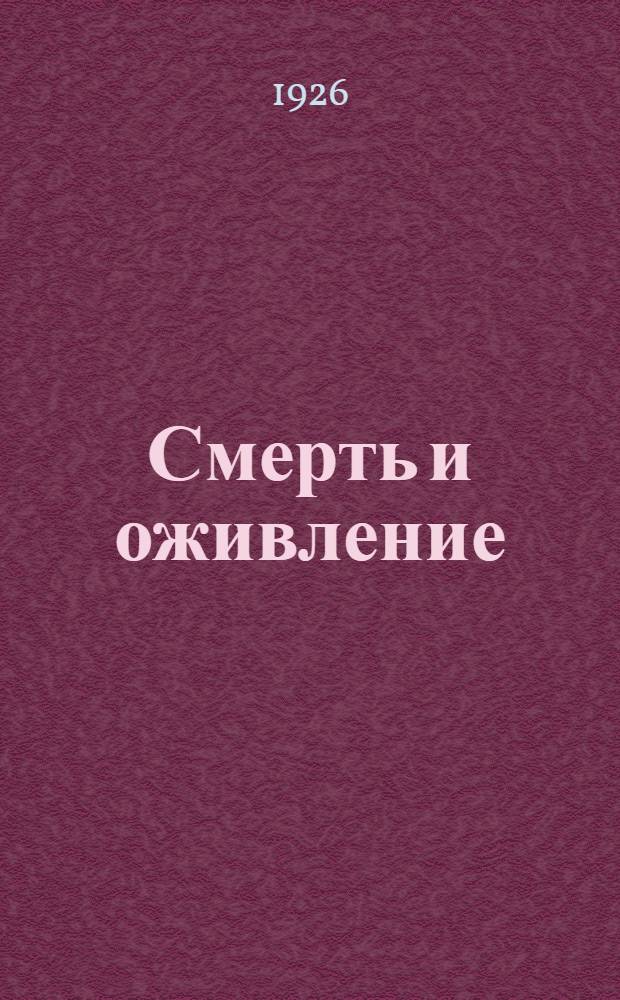 Смерть и оживление