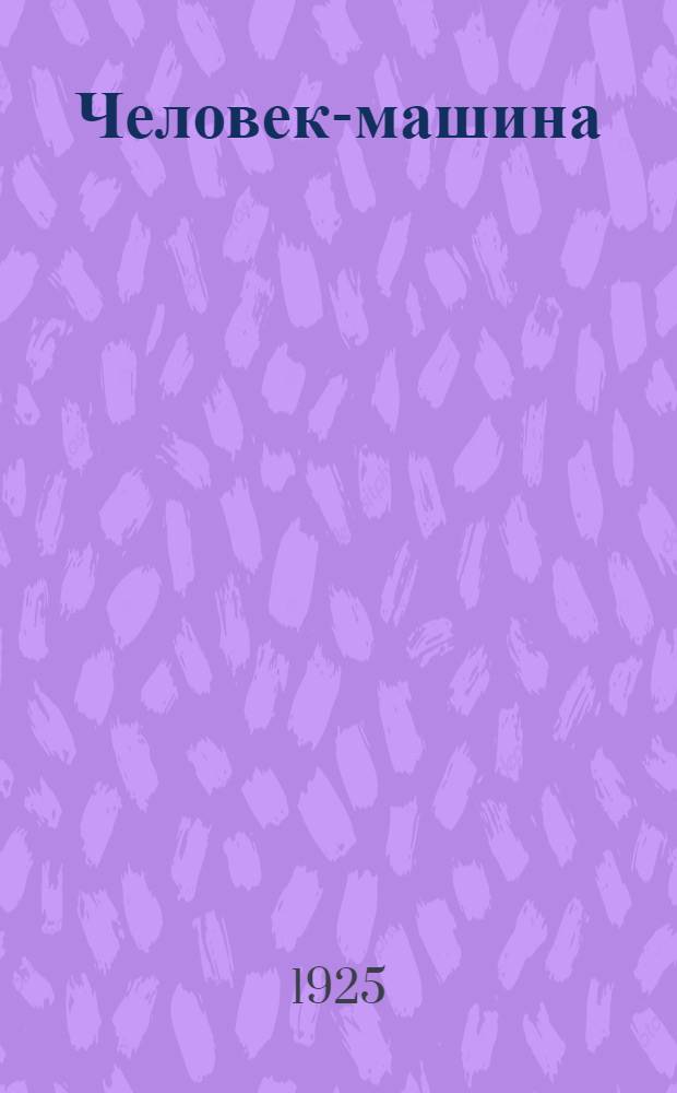 Человек-машина