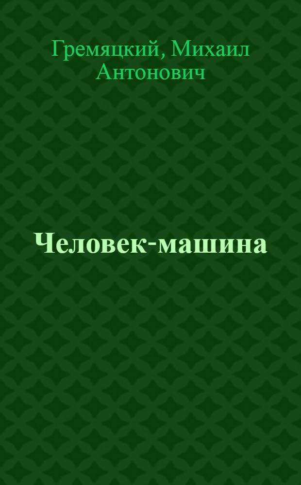 Человек-машина